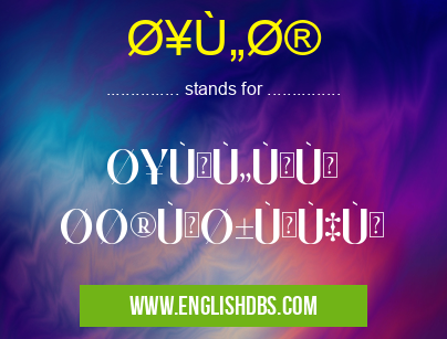 إلخ means Ø¥ÙÙ„ÙŽÙ‰ Ø¢Ø®ÙØ±Ùه٠إلخ