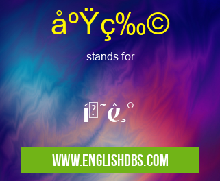废物 means ÃŽ˜ê¸° 废物