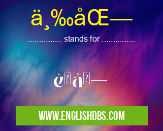 三北 means è¯åŒ— 三北