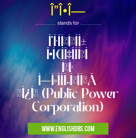 ΔΕΗ means Δημόσια ΕπιχείÏιση ΗλεκτÏÎ¹ÏƒÎ¼Î¿Ï (Public Power Corporation) ΔΕΗ
