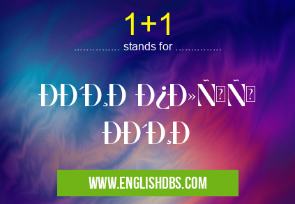 1+1 means один Ð¿Ð»ÑŽÑ Ð¾Ð´Ð¸Ð½ 1+1