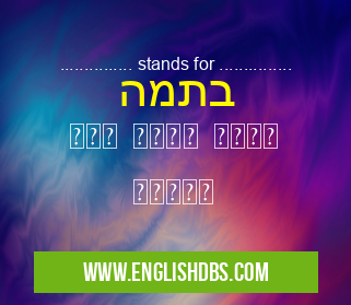 בתמה means ברוך תהיה מכל העמים בתמה
