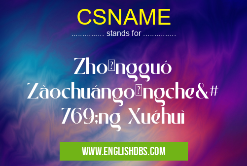 CSNAME means Zhōngguó Zàochuángōngchéng Xuéhuì CSNAME