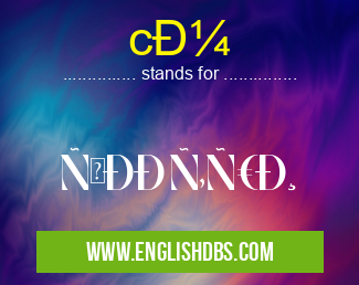 cм means Ñмотри cм