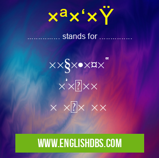 תבן means תקופה בלתי × ×ž× ×™×ª תבן