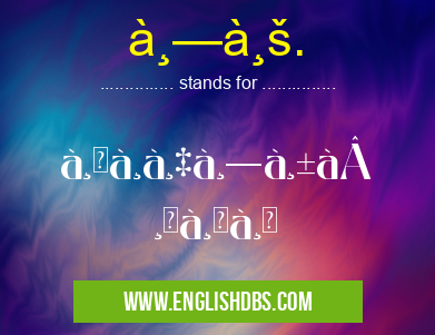 ทบ. means à¸à¸à¸‡à¸—ัพบภทบ.