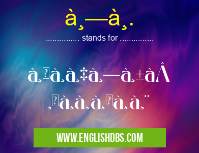 ทà¸. means à¸à¸à¸‡à¸—ัพà¸à¸²à¸à¸²à¸¨ ทà¸.